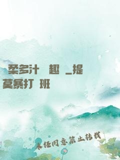 嬌柔多汁 筆趣閣